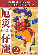 厄災仔寵2＜愛蔵版＞・みやすのんきコレクション