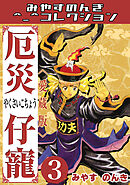 厄災仔寵3＜愛蔵版＞・みやすのんきコレクション