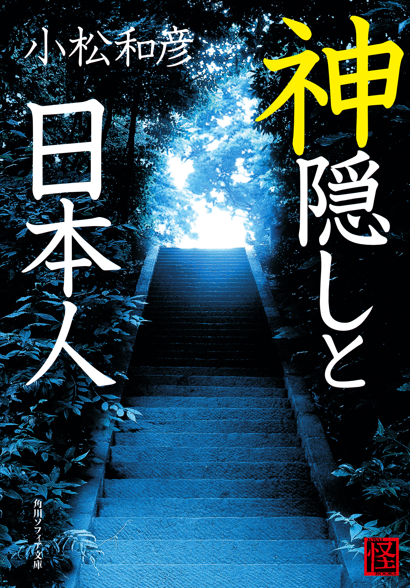 神隠しと日本人 - 小松和彦 - 漫画・無料試し読みなら、電子書籍ストア