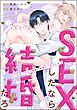 「SEXしたなら結婚だろ」 クールなハイスペ同僚は執着ヤバ男でした！？（分冊版）　【第1話】
