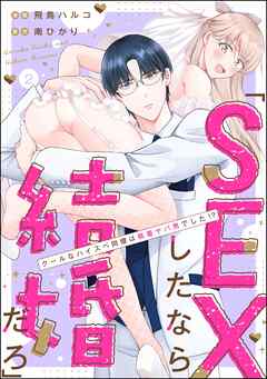 「SEXしたなら結婚だろ」 クールなハイスペ同僚は執着ヤバ男でした！？（分冊版）　【第2話】