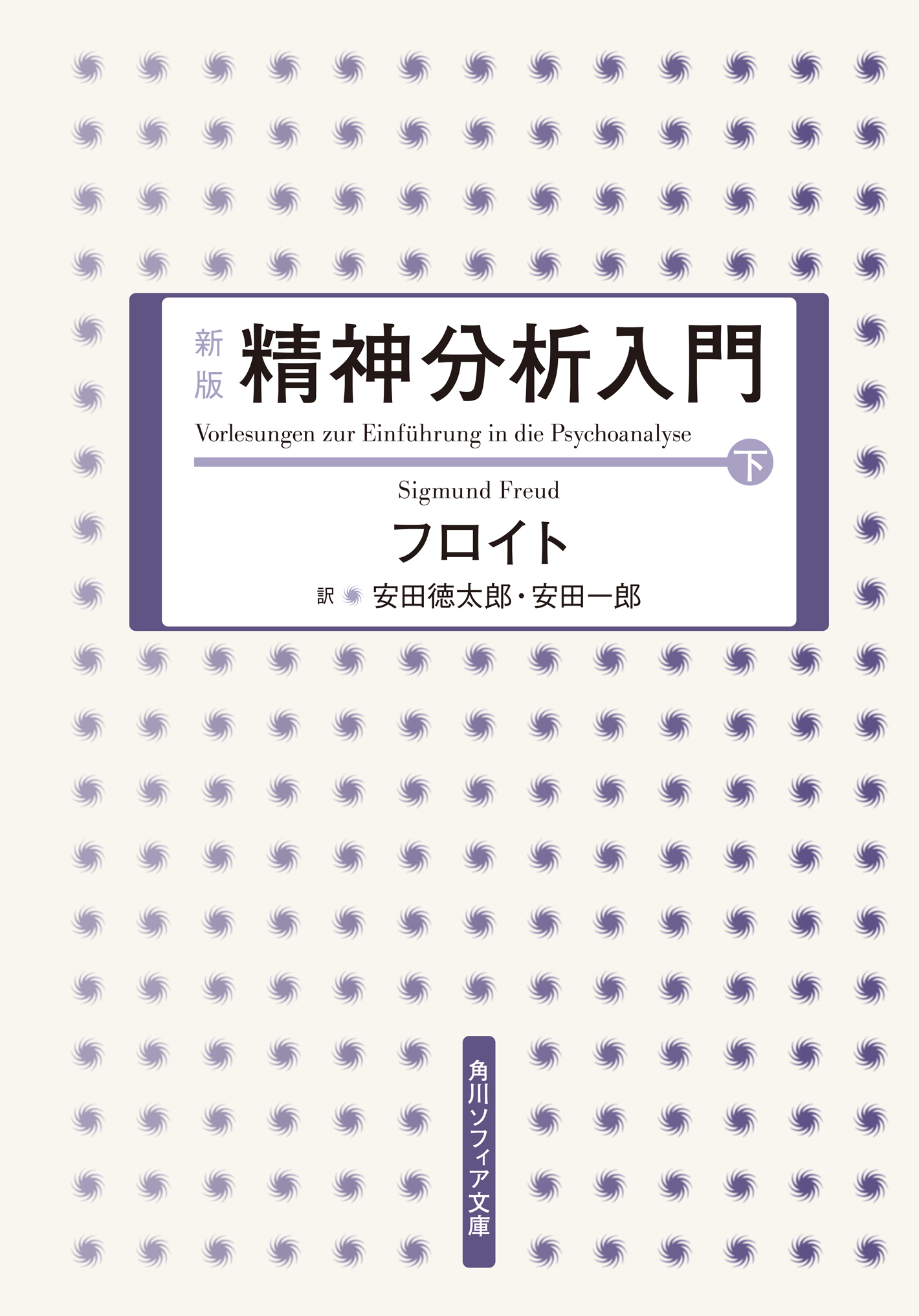 新版 精神分析入門 下 最新刊 漫画 無料試し読みなら 電子書籍ストア ブックライブ