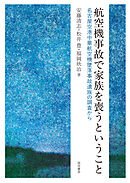 航空機事故で家族を喪うということ　名古屋空港中華航空機墜落事故遺族の調査から