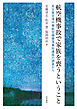 航空機事故で家族を喪うということ　名古屋空港中華航空機墜落事故遺族の調査から