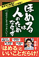 ほめるは人のためならず