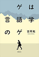 ゲは言語学のゲ