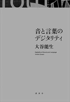 音と言葉のデジタリティ