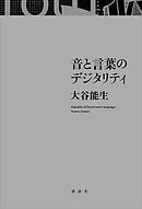 音と言葉のデジタリティ