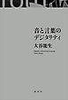 音と言葉のデジタリティ