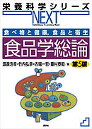 食べ物と健康，食品と衛生　食品学総論　第５版