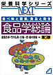食べ物と健康，食品と衛生　食品学総論　第５版