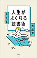 人生がちょっとよくなる読書術