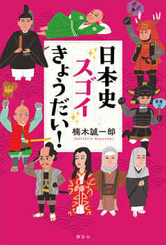 日本史スゴイきょうだい！
