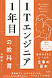 ＩＴエンジニア１年目の教科書