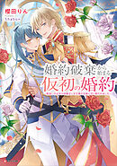 婚約破棄から始まる仮初の婚約　～恩返しのはずが由緒正しき王家の兄妹に甘く囲われました～　【電子特典付き】