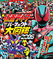全仮面ライダー　パーフェクト大図鑑２０２６　増補改訂
