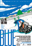 BLUE　山本直樹ヴィンテージ・コレクション