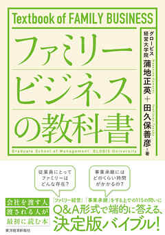 ファミリービジネスの教科書