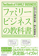 ファミリービジネスの教科書