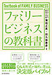ファミリービジネスの教科書