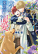 氷の王子は紫眼の薬剤師を寵愛する【電子限定特典付】【イラスト入り】