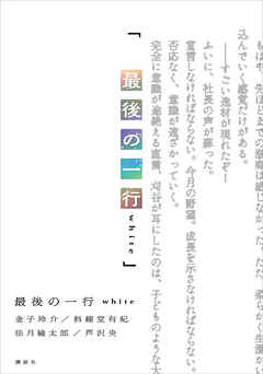 最後の一行　ｗｈｉｔｅ