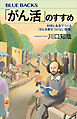 「がん活」のすすめ　科学と名言でつくる「がんを寄せつけない習慣」