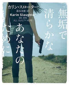 無垢で清らかなあなたのために