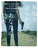 無垢で清らかなあなたのために