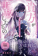 貴方が手放したもの―暮田呉子短編集2―