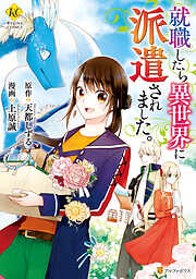 【期間限定　試し読み増量版】就職したら異世界に派遣されました。