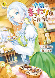 【期間限定　無料お試し版】令嬢はまったりをご所望。