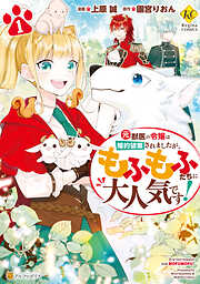 【期間限定　無料お試し版】元獣医の令嬢は婚約破棄されましたが、もふもふたちに大人気です！１