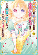 【期間限定　無料お試し版】公爵家に生まれて初日に跡継ぎ失格の烙印を押されましたが今日も元気に生きてます！