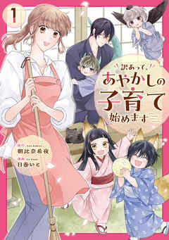 【期間限定　試し読み増量版】訳あって、あやかしの子育て始めます