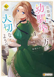 【期間限定　無料お試し版】旦那様は妻の私より幼馴染の方が大切なようです１