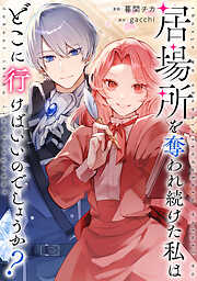 【期間限定　無料お試し版】居場所を奪われ続けた私はどこに行けばいいのでしょうか？（分冊版）第１話