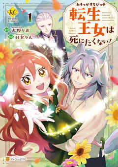【期間限定　試し読み増量版】みそっかすちびっ子転生王女は死にたくない！