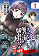 【単話版】ゾンビのあふれた世界で俺だけが襲われない 時子 IF STORY（フルカラー） 第1話 黒瀬時子