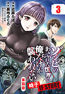 【単話版】ゾンビのあふれた世界で俺だけが襲われない 時子 IF STORY（フルカラー） 第3話 食料