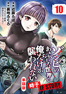 【単話版】ゾンビのあふれた世界で俺だけが襲われない 時子 IF STORY（フルカラー） 第10話 狭間に立つ者