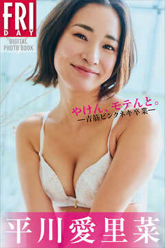 平川愛里菜　やけん、モテんと。ー青筋ピンクネキ卒業ー　ＦＲＩＤＡＹデジタル写真集