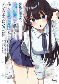 黒髪清楚の冷酷美少女を助けたら、俺と二人きりの時だけデレるようになった件