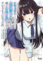 黒髪清楚の冷酷美少女を助けたら、俺と二人きりの時だけデレるようになった件