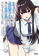 黒髪清楚の冷酷美少女を助けたら、俺と二人きりの時だけデレるようになった件２