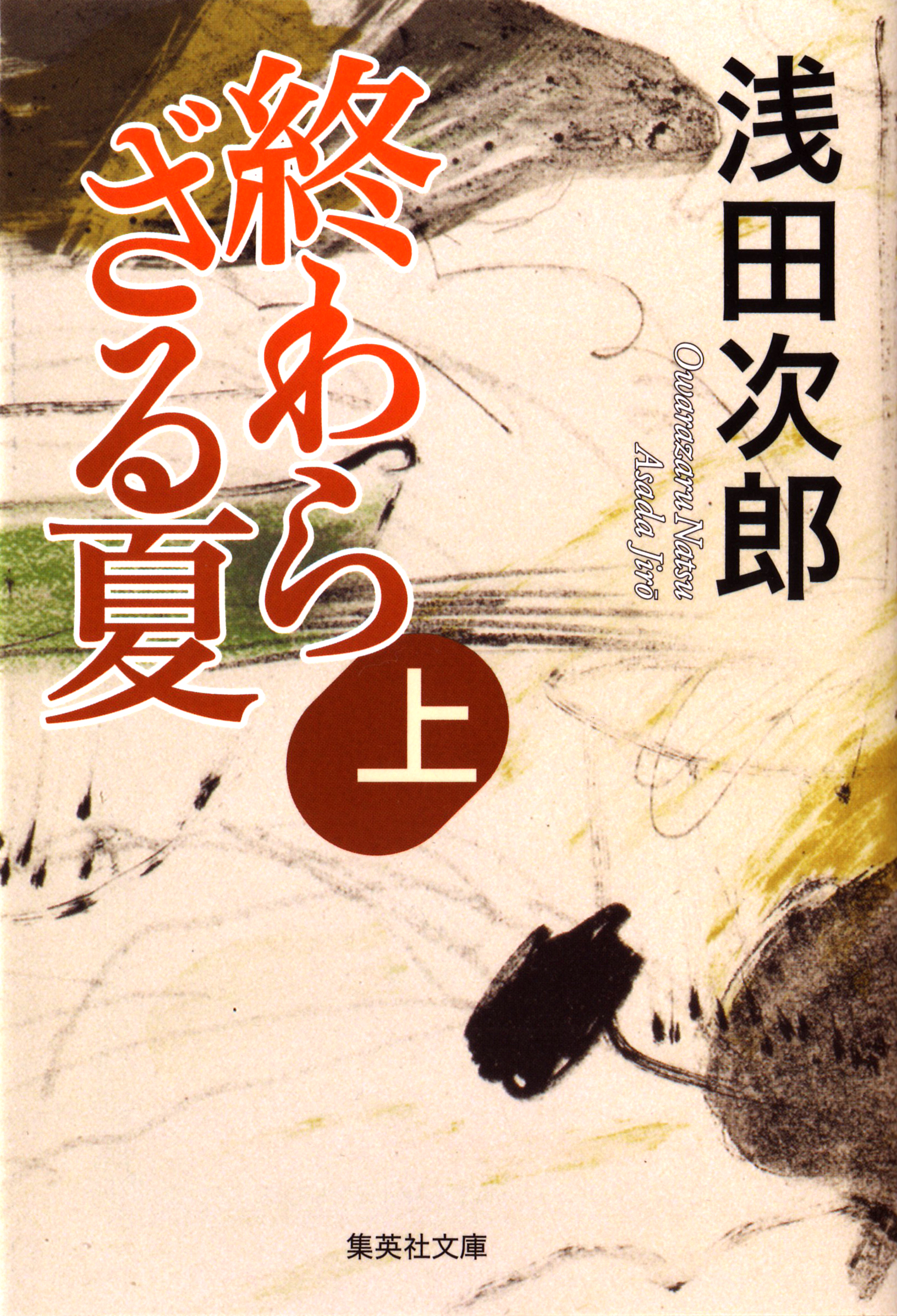 終わらざる夏 上 - 浅田次郎 - 漫画・ラノベ（小説）・無料試し読み