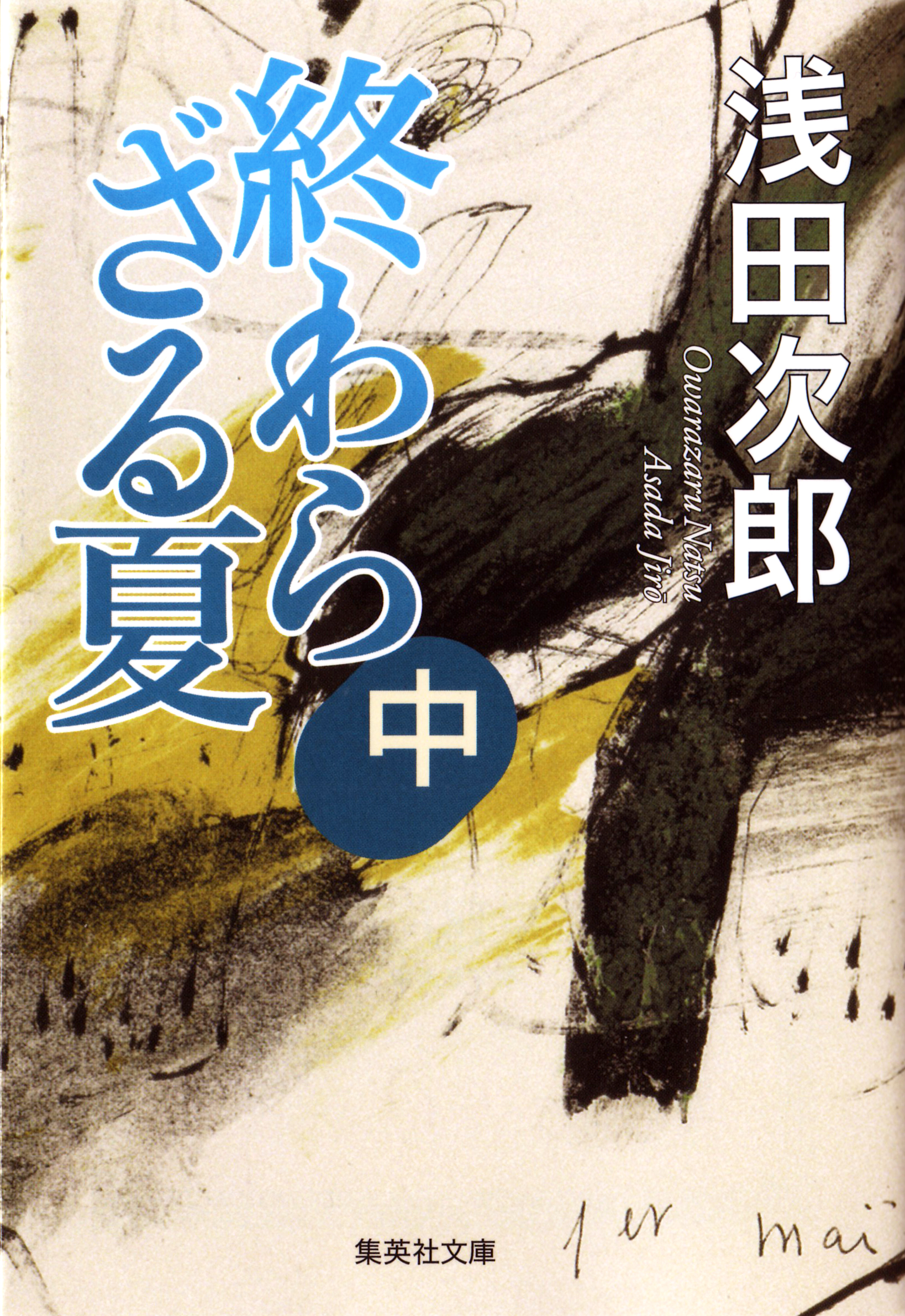 終わらざる夏 中 - 浅田次郎 - 漫画・無料試し読みなら、電子書籍