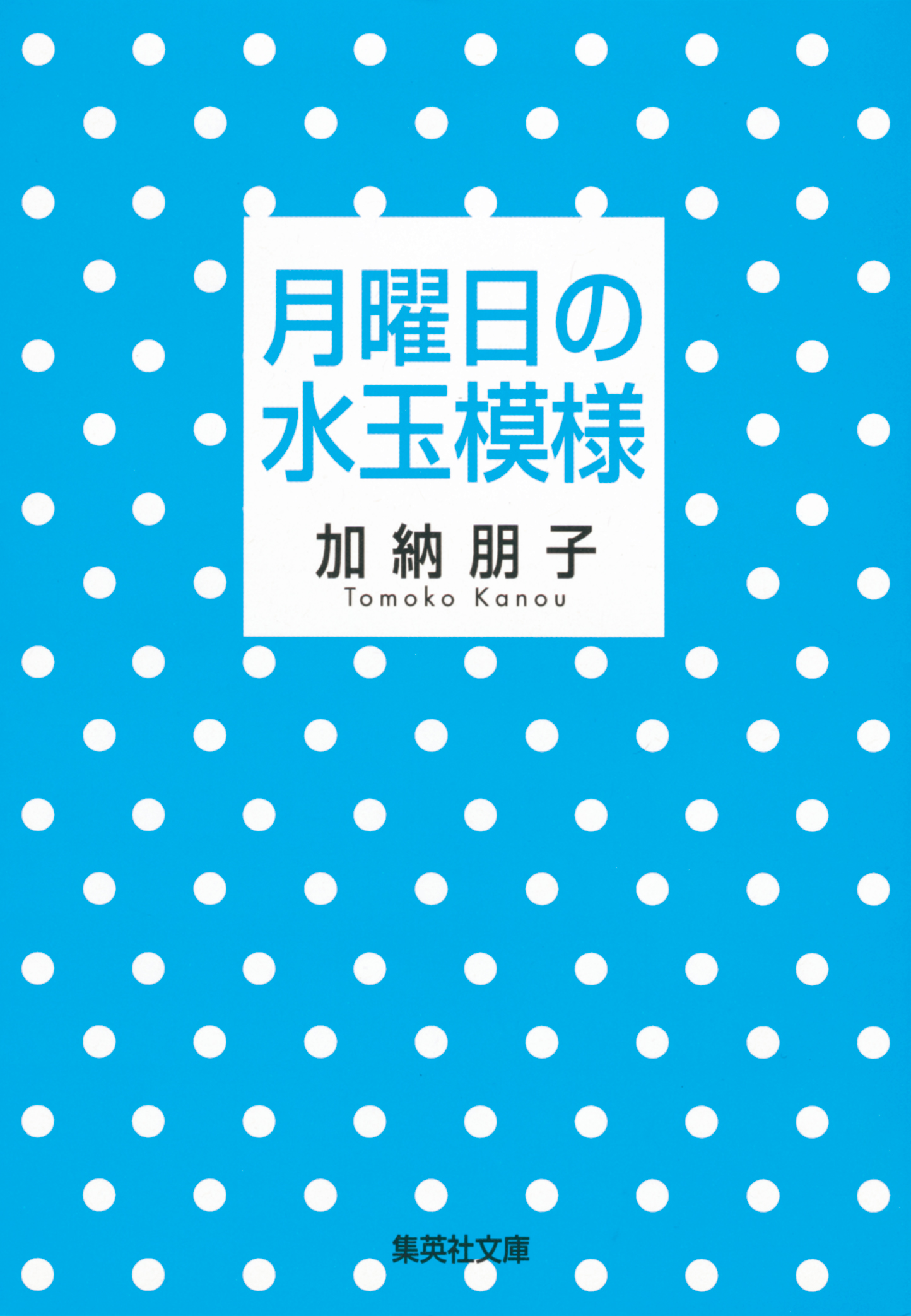 月曜日の水玉模様 漫画 無料試し読みなら 電子書籍ストア ブックライブ