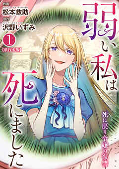 弱い私は死にました～死に戻り令嬢の復讐～【単行本版】　1