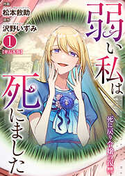 弱い私は死にました～死に戻り令嬢の復讐～【単行本版】